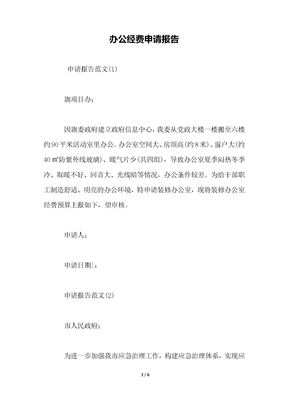 办公经费申请报告