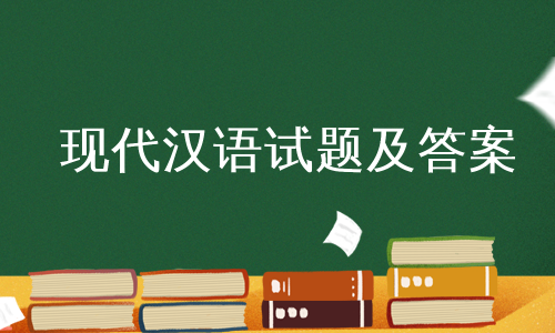 现代汉语试题及答案