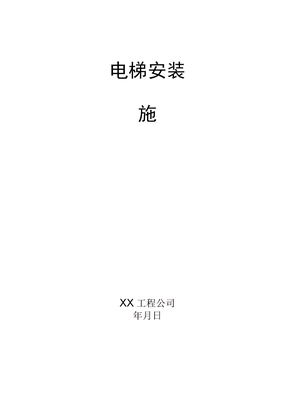 电梯安装施工方案内容完整文档