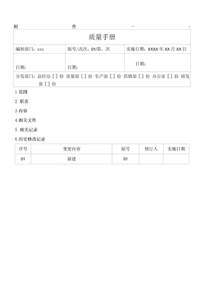 化妆品质量体系文件附件一 一级文件模板