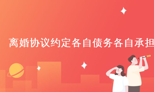 离婚协议约定各自债务各自承担
