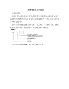 热继电器选型[宝典]