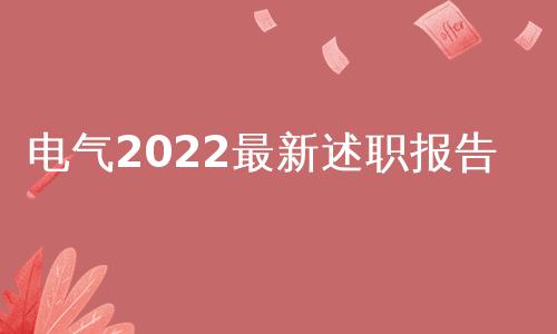 电气2022最新述职报告