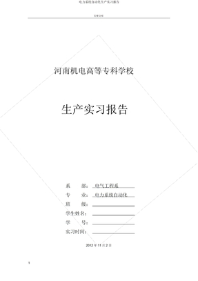 电力系统自动化生产实习报告
