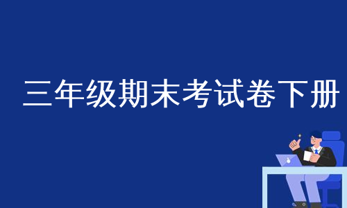 三年级期末考试卷下册