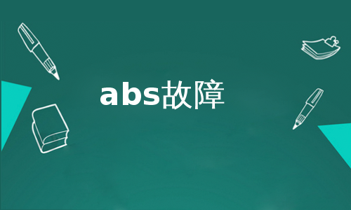 abs故障