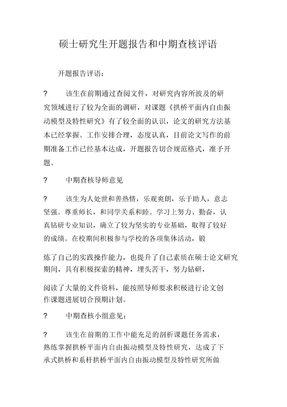 硕士研究生开题报告和中期考核评语
