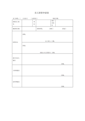 员工离职申请表手续办理表