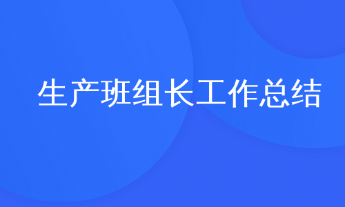 生产班组长工作总结