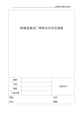 海城爱康电厂网络安全应急预案