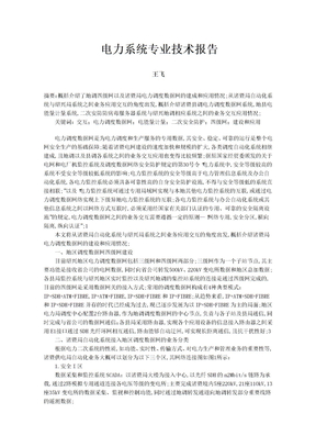 电力系统专业技术报告