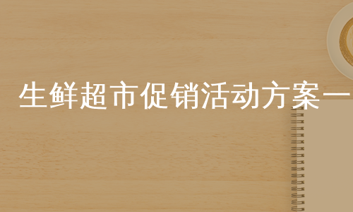 生鲜超市促销活动方案一