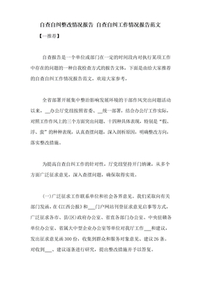 自查自纠整改情况报告 自查自纠工作情况报告范文