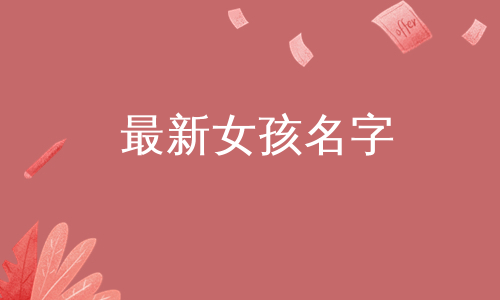 最新女孩名字