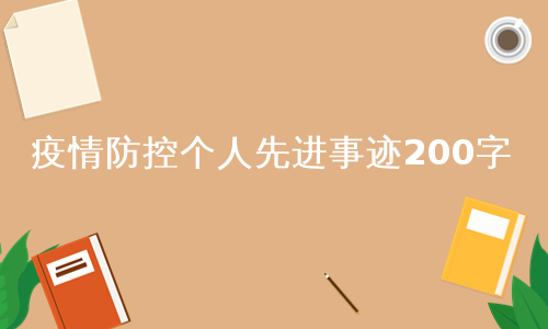 疫情防控个人先进事迹200字