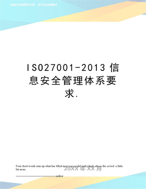 iso27001-信息安全管理体系要求