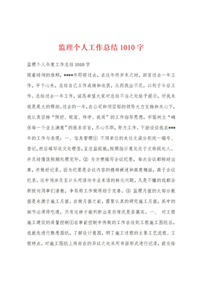 监理个人工作总结1010字