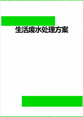 生活废水处理方案