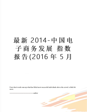 最新2014-中国电子商务发展 指数报告(5月