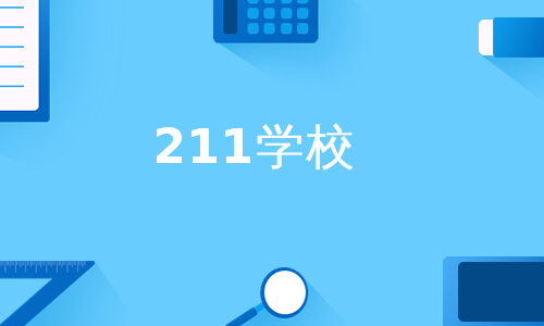 211学校