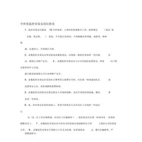 中和堂监控室保安岗位职责
