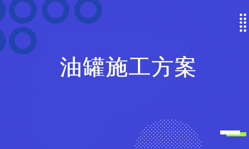 油罐施工方案