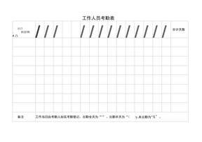 工作人员考勤表