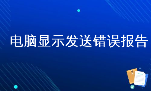 电脑显示发送错误报告