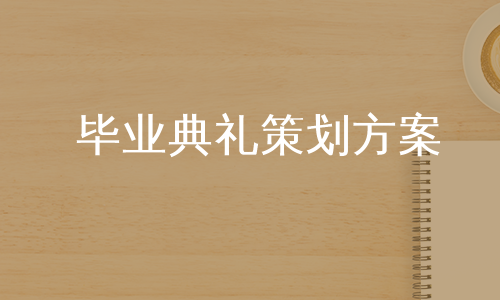 毕业典礼策划方案