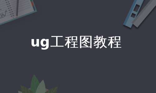 ug工程图教程