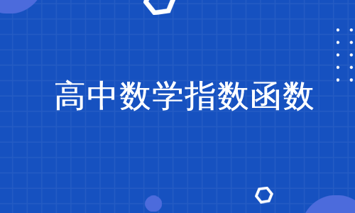 高中数学指数函数