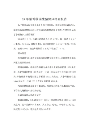 2019淄博临淄生猪价格调查报告