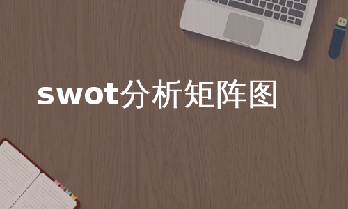 swot分析矩阵图