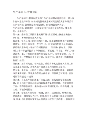 生产车间5s管理规定(4)