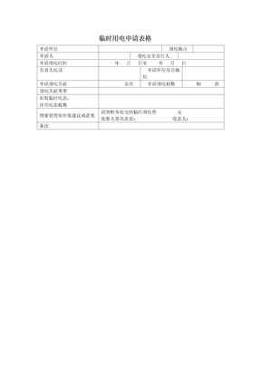 物业体系临时用电申请表格模版