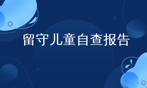 留守儿童自查报告