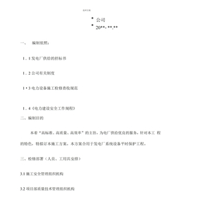 电厂运维检修实施方案