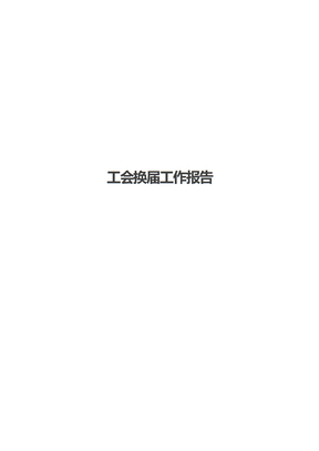 工会换届工作报告
