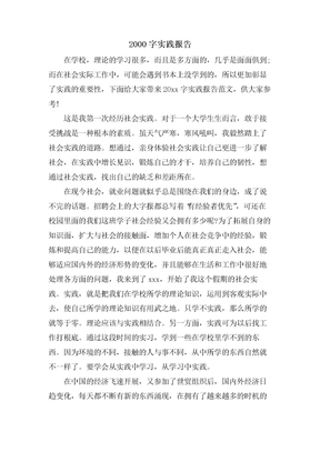 2000字实践报告