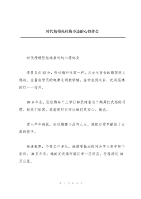 时代楷模张桂梅事迹的心得体会