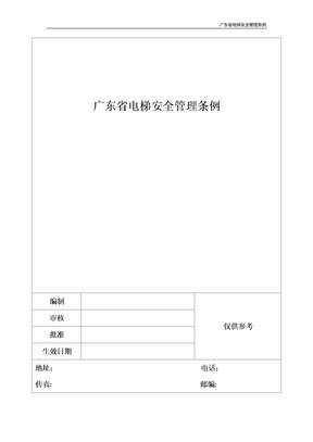 广东省电梯安全管理条例