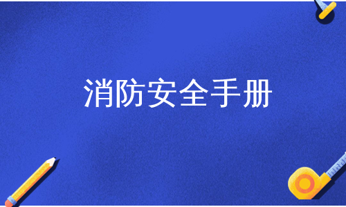 消防安全手册