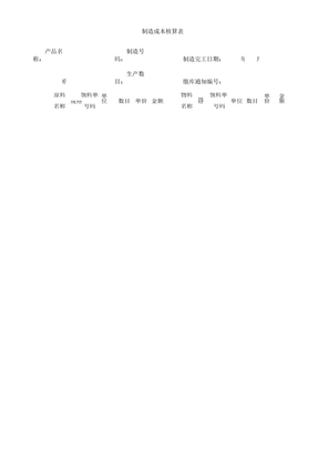 产品生产成本计算表格