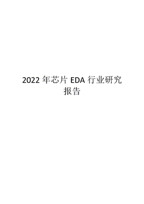 2022年芯片EDA行业研究报告