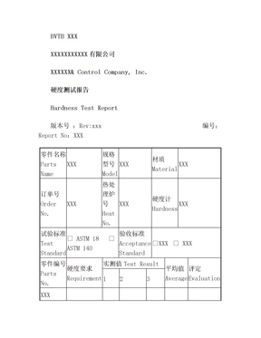 硬度测试报告模板