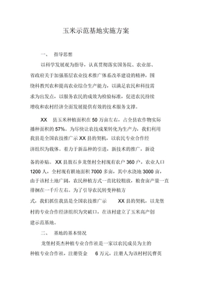 玉米示范基地实施方案