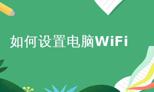 如何设置电脑WiFi