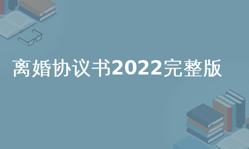 离婚协议书2022完整版