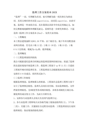 监理工作计划范本