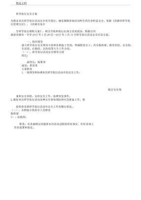 研学旅行安全方案